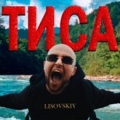LISOVSKIY – ТИСА