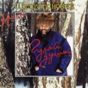 Обложка Михаил Шуфутинский – Киса-Киса