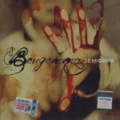 Обложка Земфира – Небомореоблака