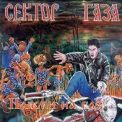 Обложка Сектор Газа – Демобилизация
