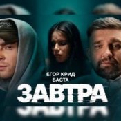 Обложка Егор Крид feat. Баста – Завтра