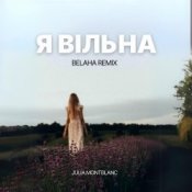 Обложка Julia Montblanc – Я вільна (Belaha Remix)