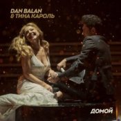 Обложка Dan Balan & Тина Кароль – Домой