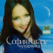 Обложка Ротару София – Хуторянка