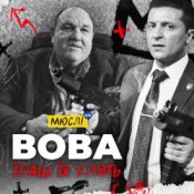 Обложка Мюслі Ua – Вова, Їбашь Їх Блять