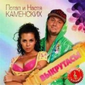 Потап и Настя Каменских – Выкрутасы