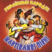 Українські народні жартівливі пісні – Гандзя