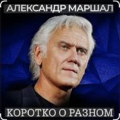 Александр Маршал - Ротный