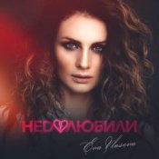 Обложка Ева Власова – Недолюбили