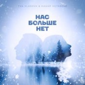 Ева Власова, Makar Notabene - Нас больше нет