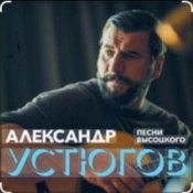 Обложка Александр Устюгов & Ekibastuz – Московская любовь