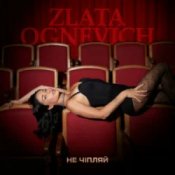 Обложка ZLATA OGNEVICH – Не чіпляй