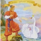 Обложка Сказки для детей – «Сказка о царе Салтане» А.С. Пушкин