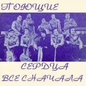 Обложка ВИА Поющие сердца – Всё сначала