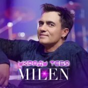 MILEN - Вкус сладких губ