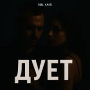 Mr. Safe – Дует