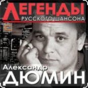 Обложка Александр Дюмин – Фотографии друзей