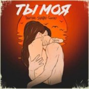 Обложка Тайпан feat. Sharai & Gariko – Ты Моя