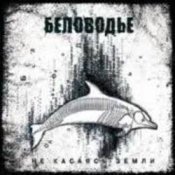 Обложка Беловодье – По земле