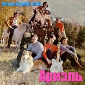 Обложка Ариэль – Шире круг