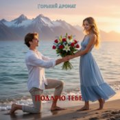 Обложка Горький Аромат – Подарю тебе