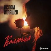 Обложка Ислам Итляшев – Колючая