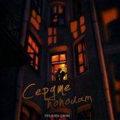 HYDY & НЕЛИЗА & 5 Пятниц - Сердце пополам