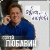 Сергей Любавин - Эта женщина