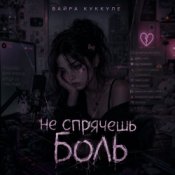 Вайра Куккуле - Не спрячешь боль