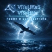 Обложка ViTaLiKuS – Песня о Буревестнике