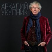 Обложка Аркадий Укупник – Свадебный марш одинокого холостяка