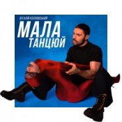 Обложка Віталій Козловський – Мала, танцюй
