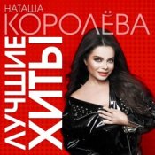 Обложка Наташа Королева – Не отпускай меня