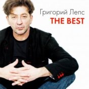 Григорий Лепс – Купола