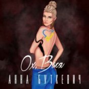 Обложка Анна Буткевич – Ох, Вася