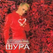 Обложка Шура – Холодная Луна