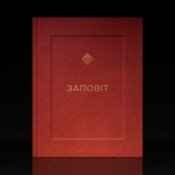 Обложка YARMAK – ЗАПОВІТ