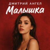 Обложка Дмитрий Ангел – Малышка