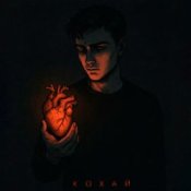 Обложка Kosmirak – Кохай