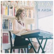 Обложка Монеточка – Я Лиза