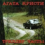 Обложка Агата Кристи – Кто украл мою звезду