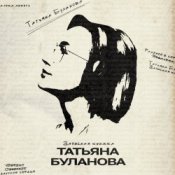 Татьяна Буланова - Искусственный интеллект