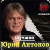 Обложка Юрий Антонов – Мечта сбывается