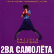 Обложка 2 самолёта – Мачо