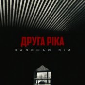 Обложка Друга Ріка – Залишаю дім