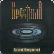 Обложка Евгений Кемеровский – Крёстный