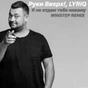 Обложка Руки Вверх – Я не отдам тебя никому (Insomnia Radio Mix)