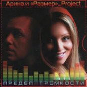 Обложка Арина И Размер Project – Не Бросай