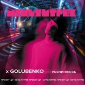 Обложка Golubenko feat. Мультитрек – Розчиняюсь