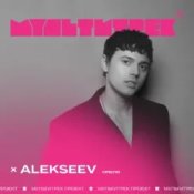 Обложка Alekseev feat. Мультитрек – Срібло